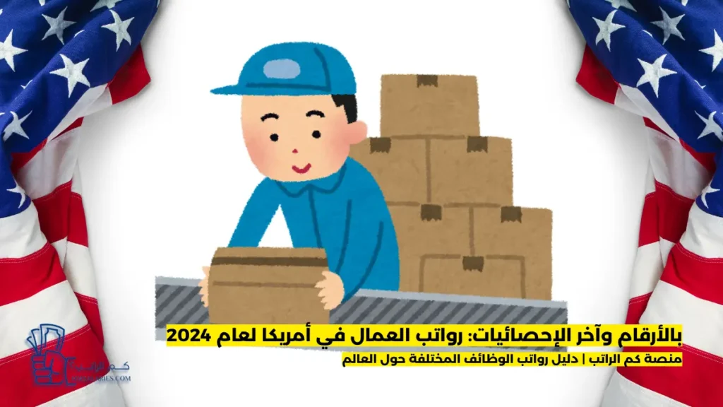 رواتب العمال في أمريكا