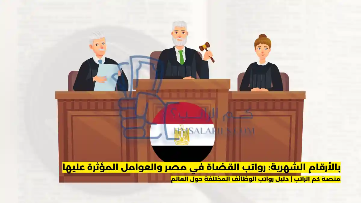 رواتب القضاة في مصر