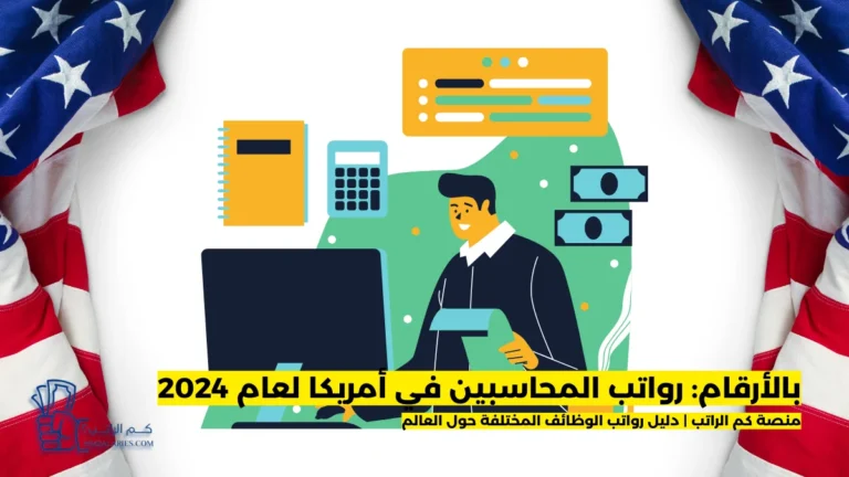 رواتب المحاسبين في أمريكا