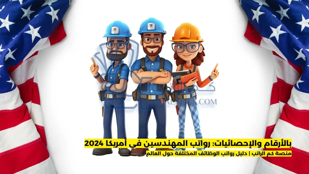 رواتب المهندسين في أمريكا