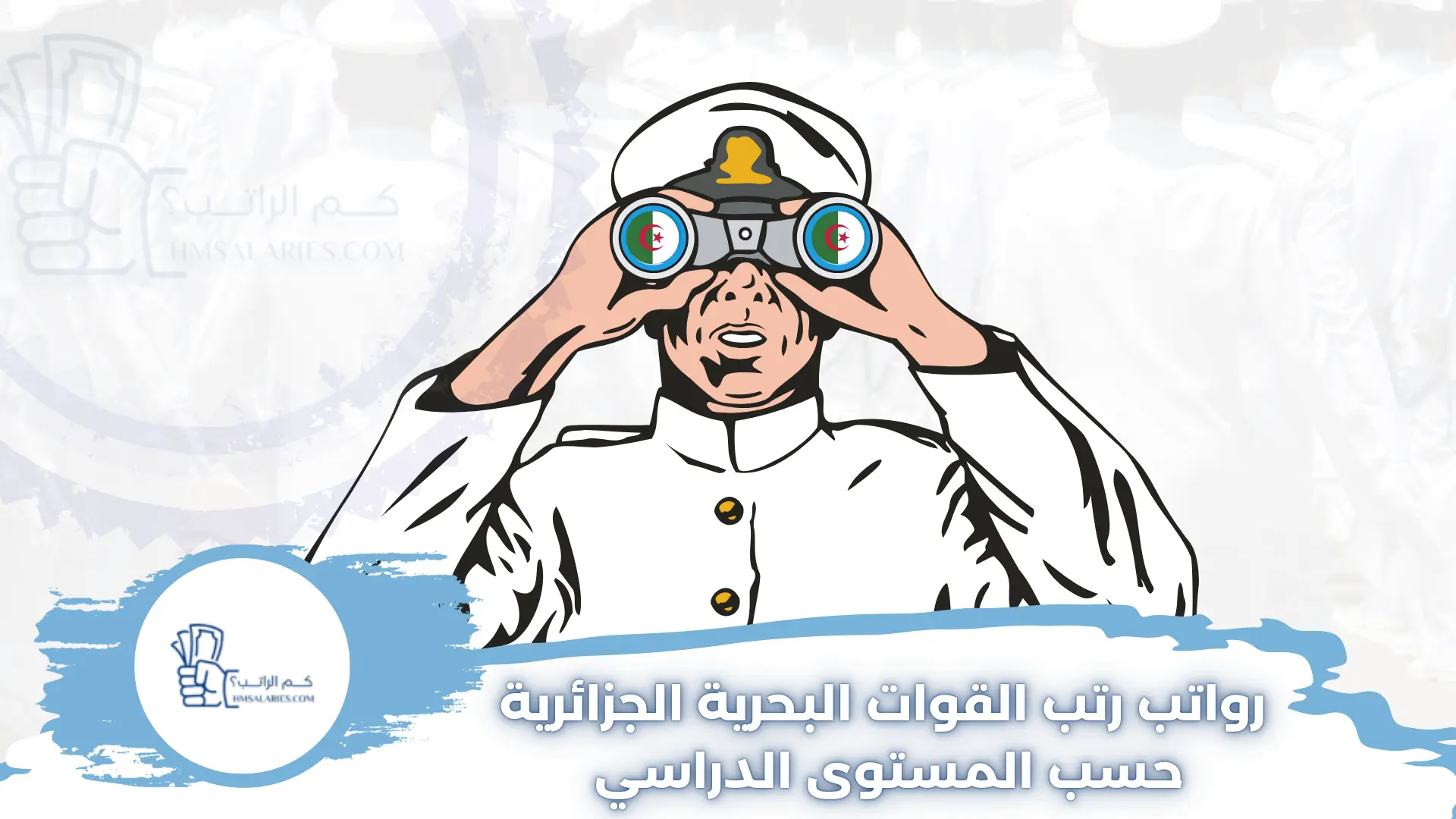 رواتب رتب القوات البحرية الجزائرية حسب المستوى الدراسي