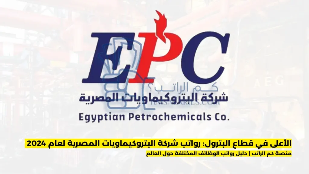 رواتب شركة البتروكيماويات المصرية