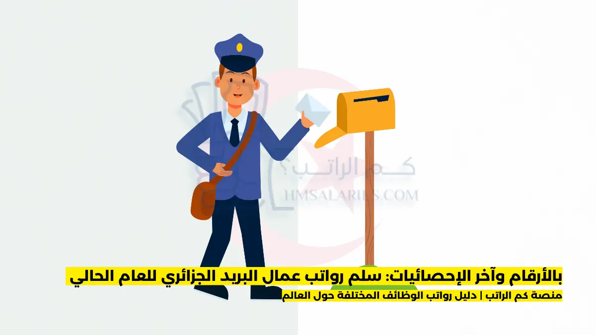 سلم رواتب عمال البريد الجزائري