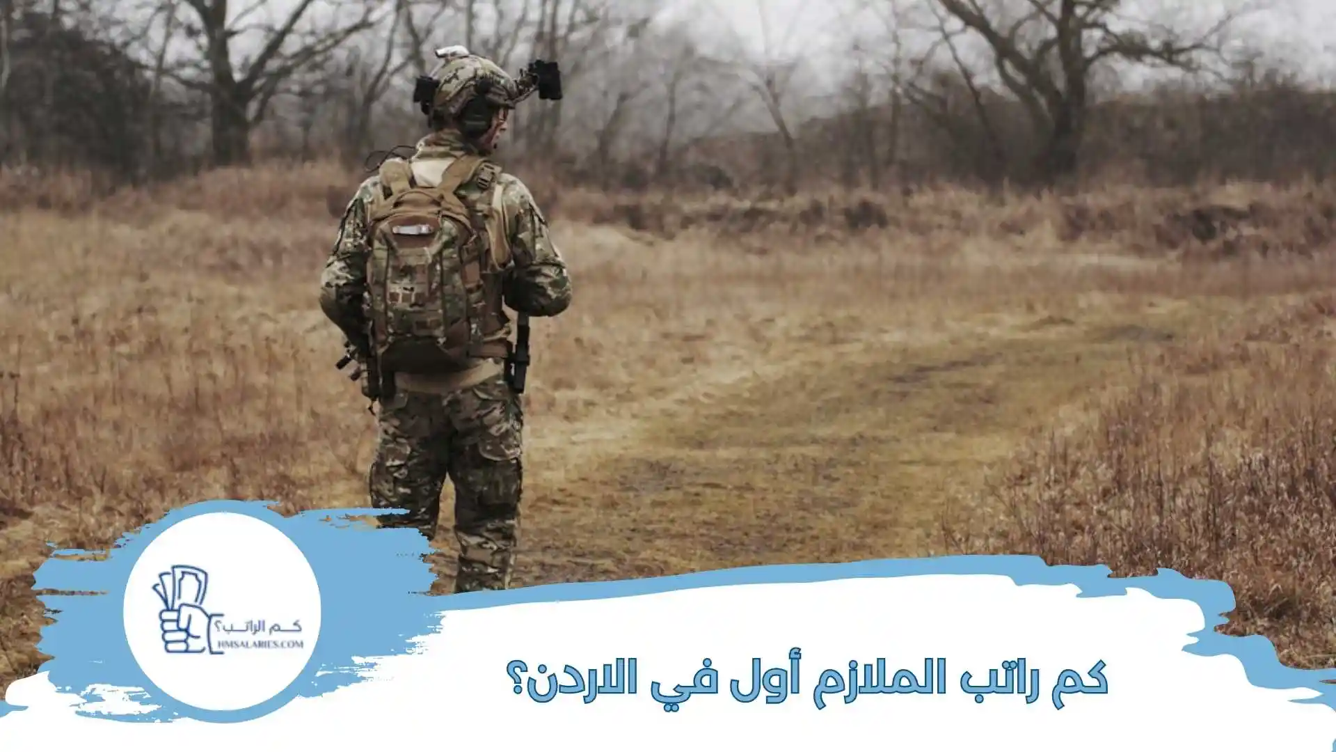 كم راتب الملازم أول في الاردن؟
