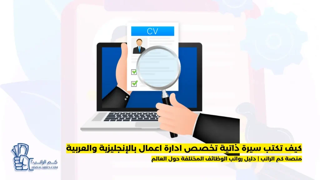 سيرة ذاتية تخصص ادارة اعمال