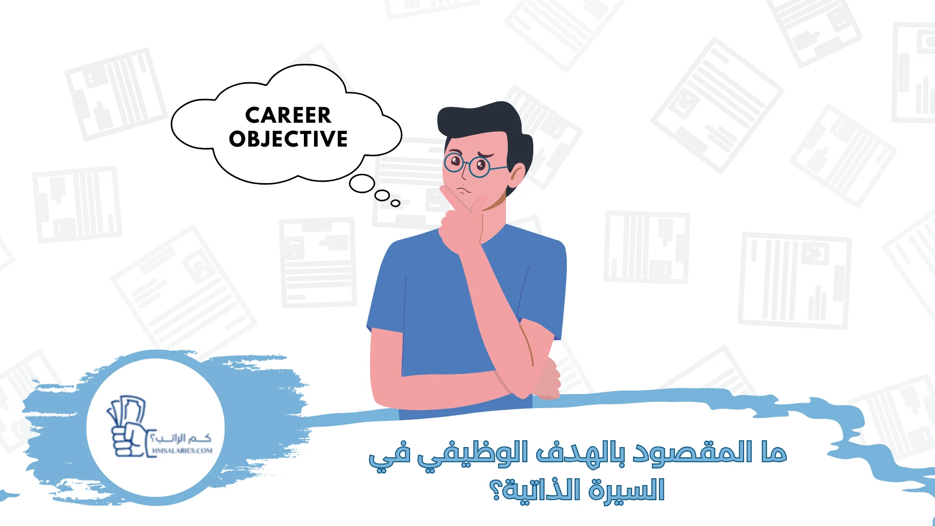 ما المقصود بالهدف الوظيفي في السيرة الذاتية؟