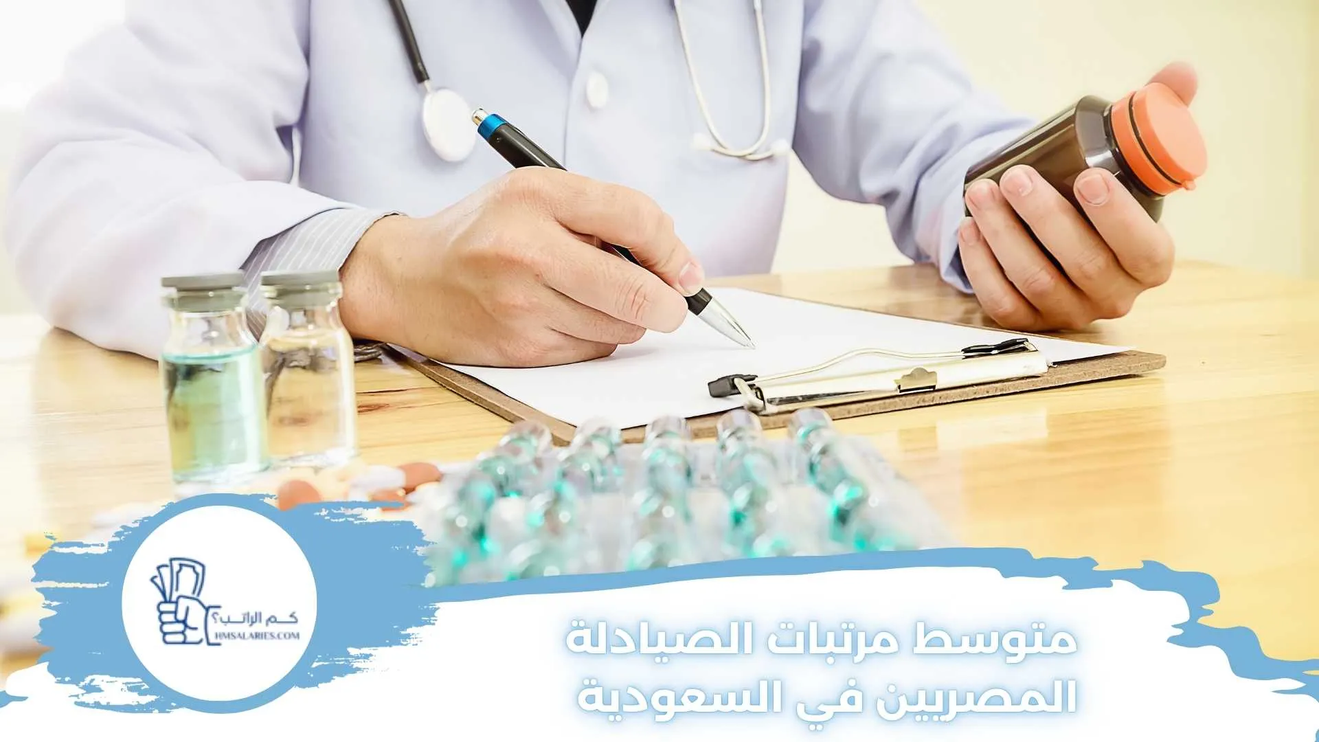 متوسط مرتبات الصيادلة المصريين في السعودية