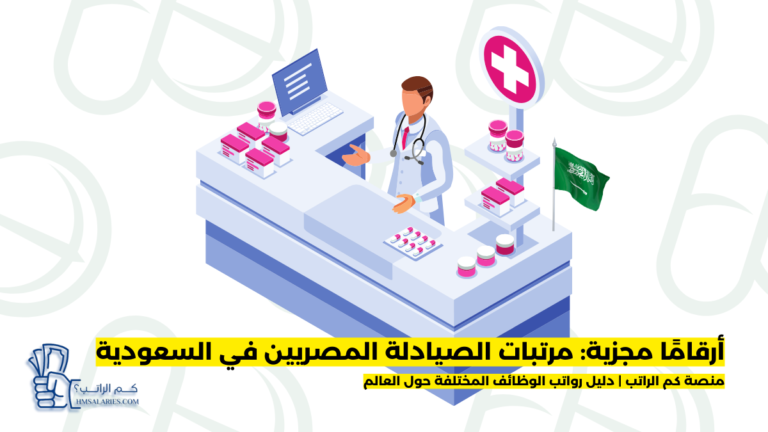 مرتبات الصيادلة المصريين في السعودية