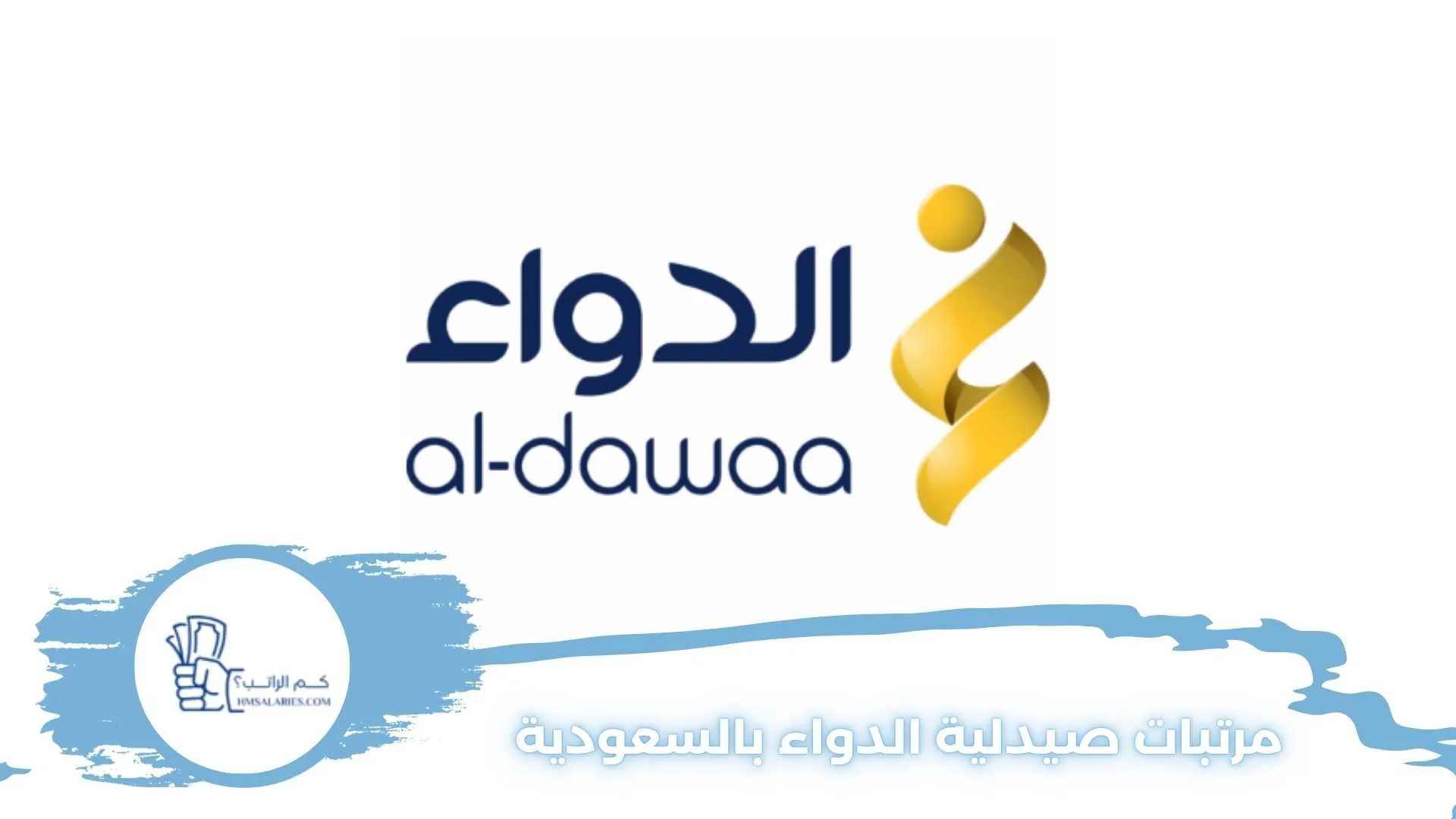 مرتبات صيدلية الدواء بالسعودية