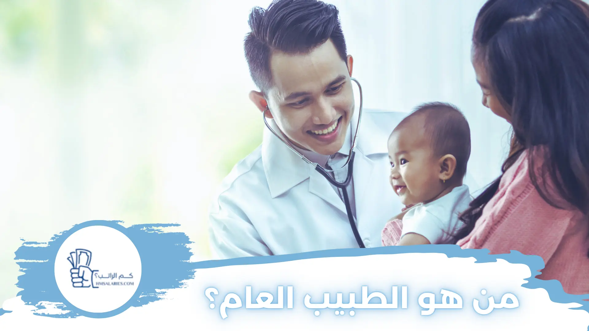 متوسط راتب الطبيب العام في الجزائر