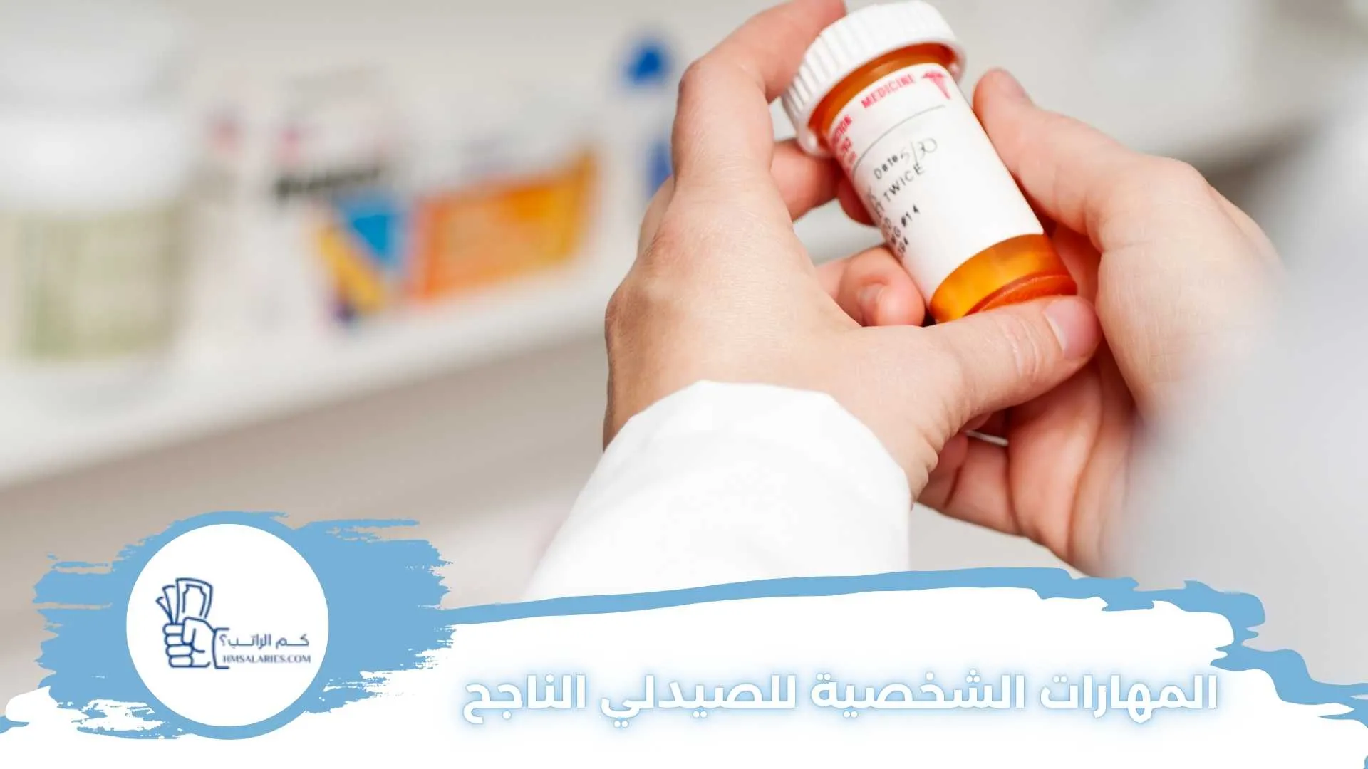 مهارات ترفع من مرتبات الصيادلة المصريين في السعودية