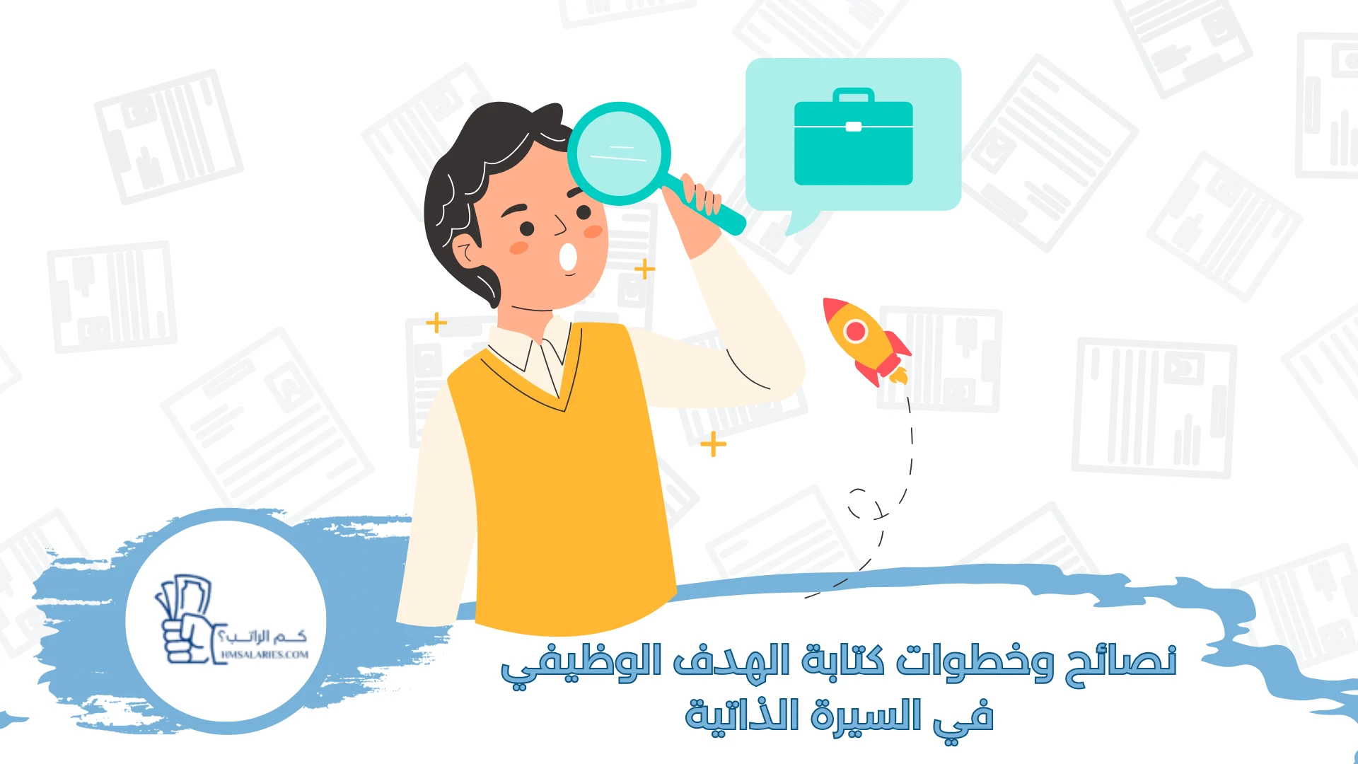 نصائح وخطوات كتابة الهدف الوظيفي في السيرة الذاتية