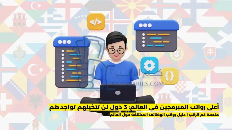 أعلى رواتب المبرمجين في العالم