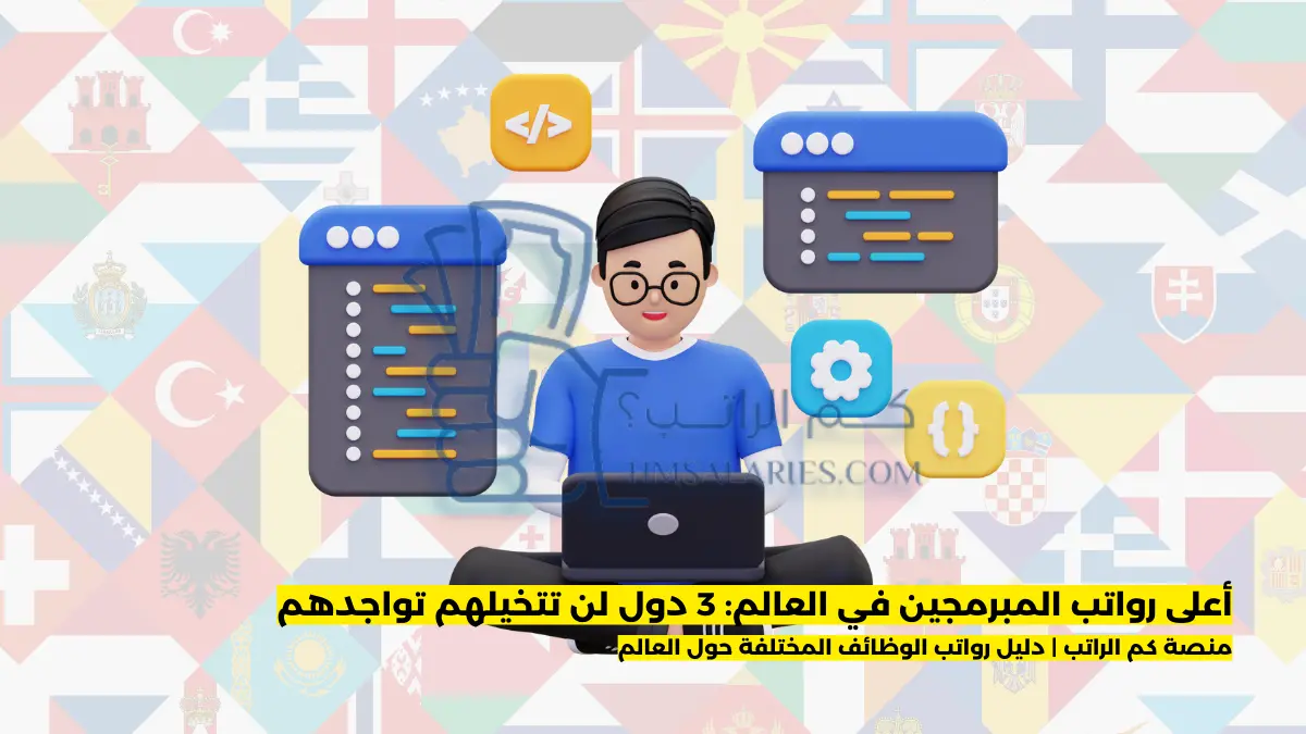 أعلى رواتب المبرمجين في العالم