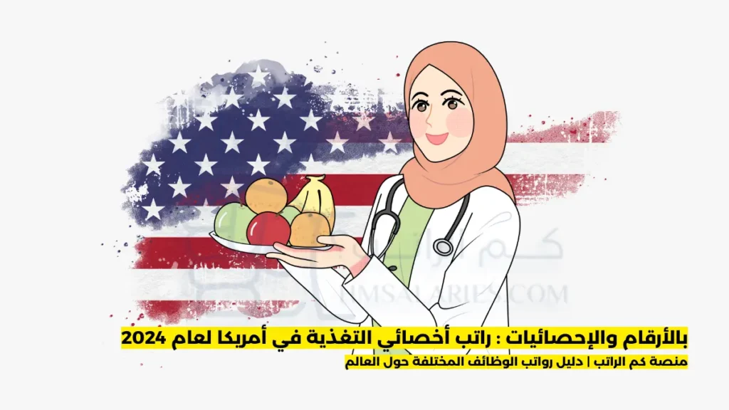 راتب أخصائي التغذية في أمريكا