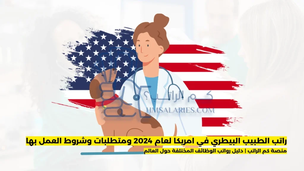 راتب الطبيب البيطري في امريكا