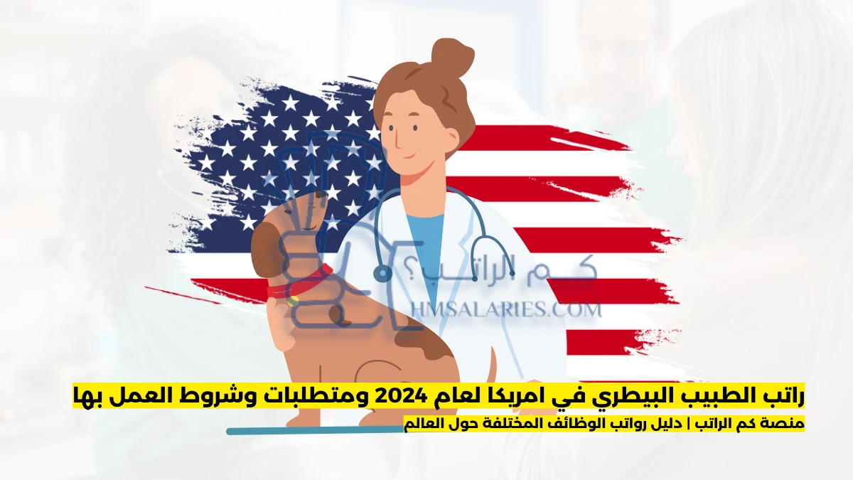 راتب الطبيب البيطري في امريكا