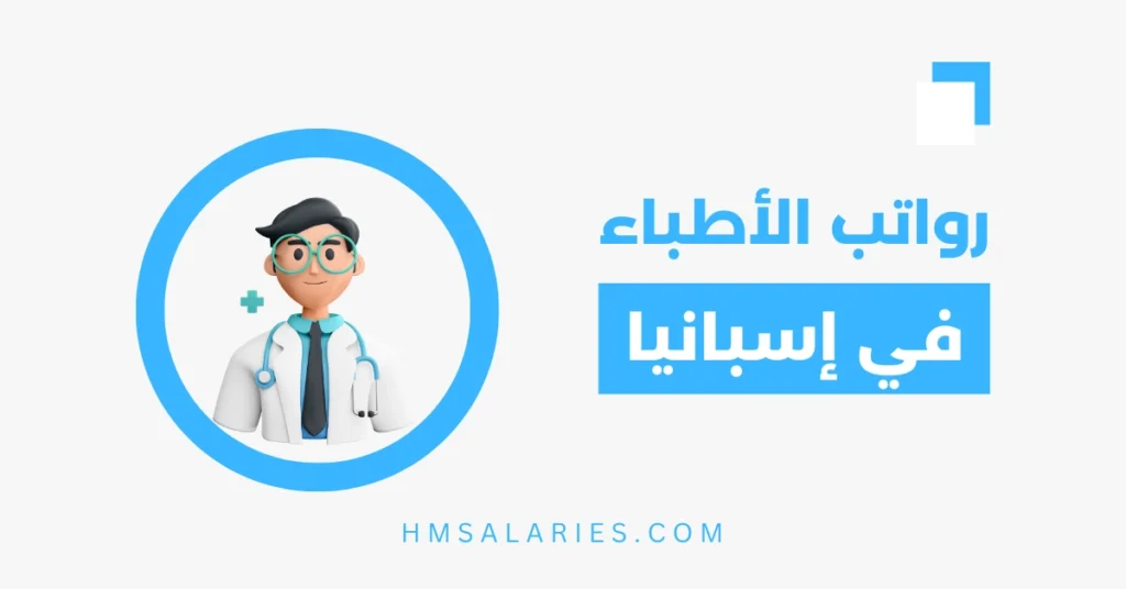 رواتب الاطباء في اسبانيا