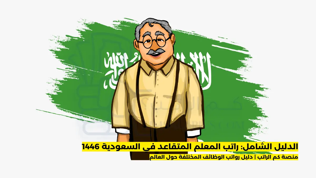 راتب المعلم المتقاعد في السعودية