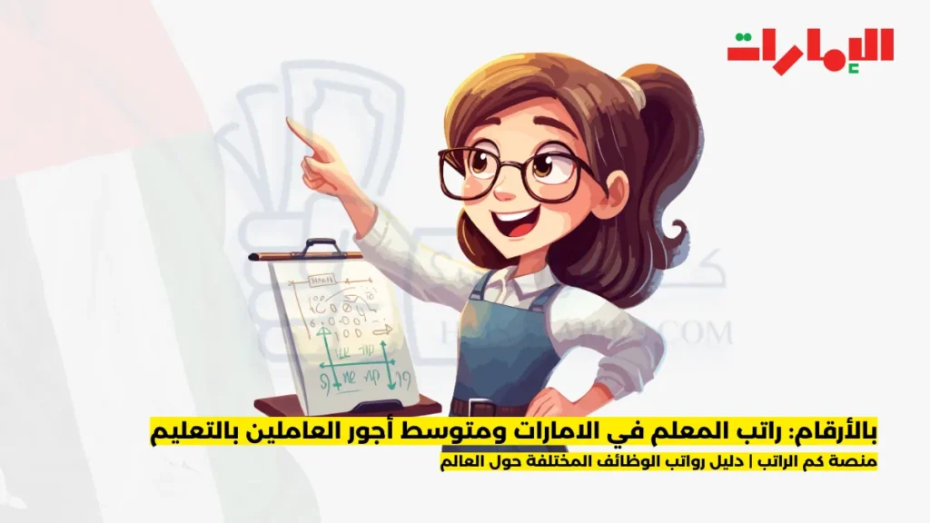 راتب المعلم في الامارات