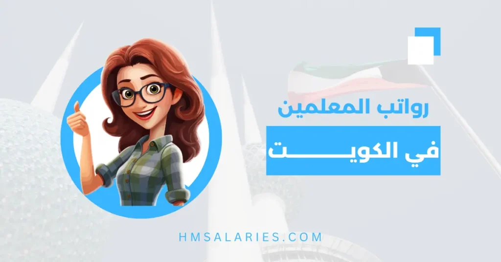 راتب المعلم في الكويت