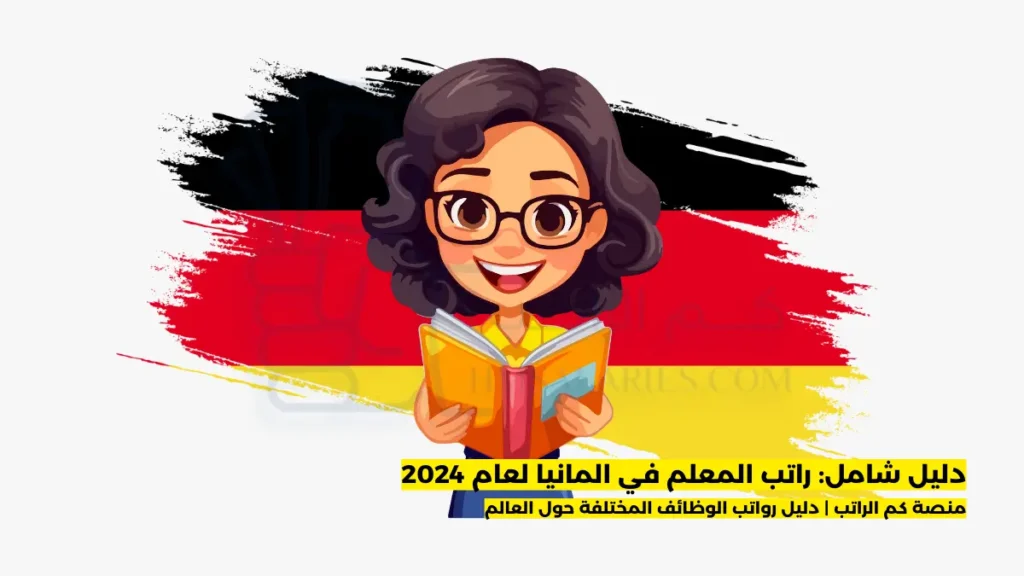 راتب المعلم في المانيا