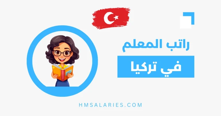 راتب المعلم في تركيا
