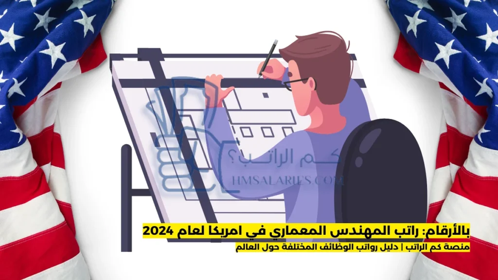 راتب المهندس المعماري في امريكا