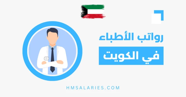 راتب الطبيب في الكويت
