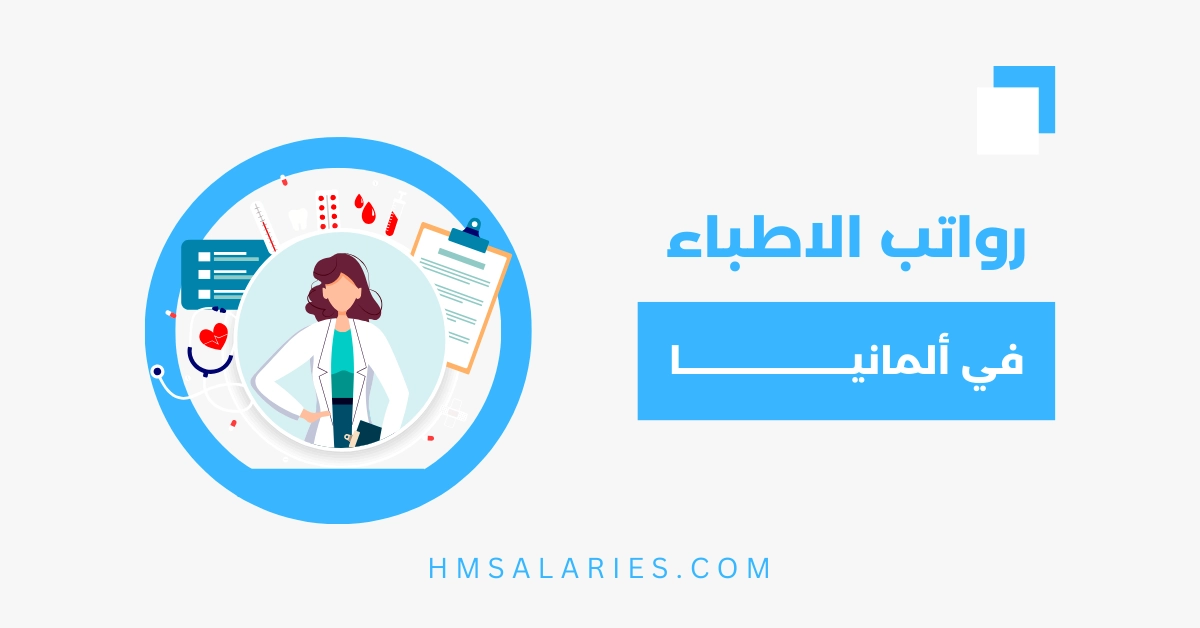 رواتب الاطباء في المانيا