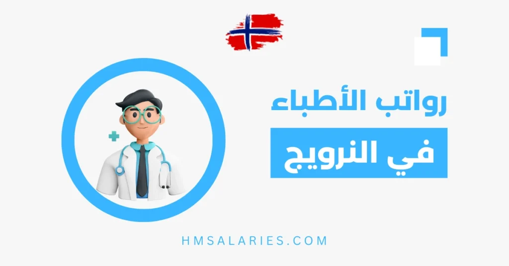 راتب الطبيب في النرويج