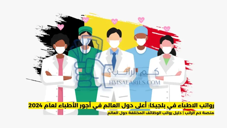 رواتب الاطباء في بلجيكا