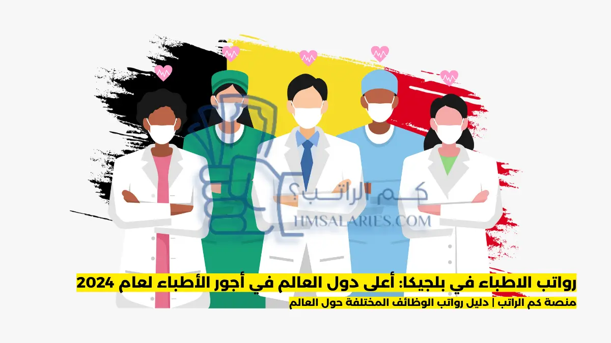 رواتب الاطباء في بلجيكا