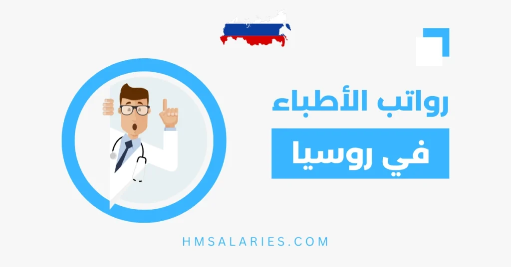 رواتب الاطباء في روسيا