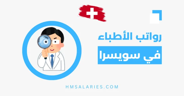 راتب الطبيب في سويسرا