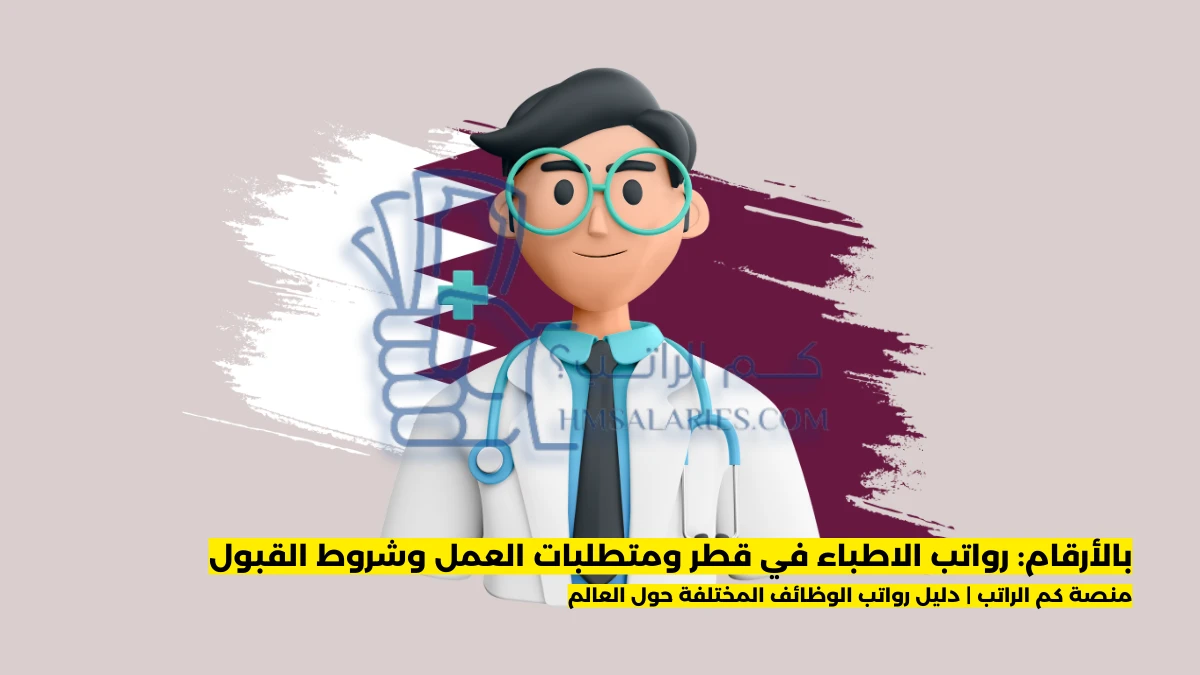 رواتب الاطباء في قطر