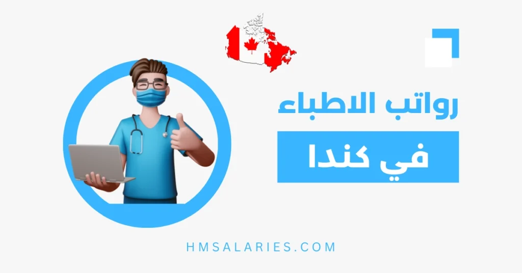 رواتب الاطباء في كندا