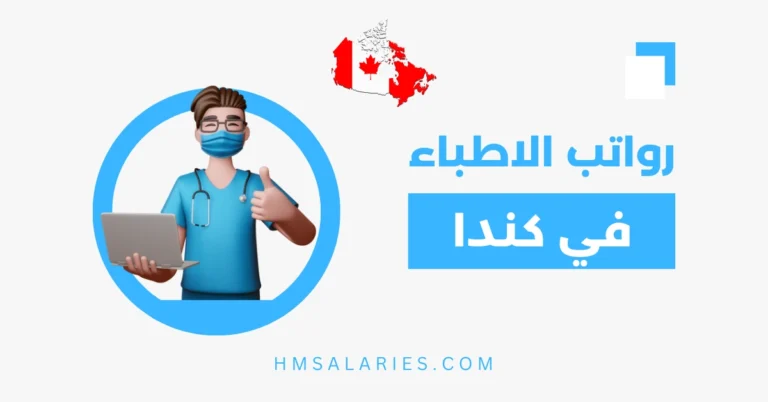 رواتب الاطباء في كندا