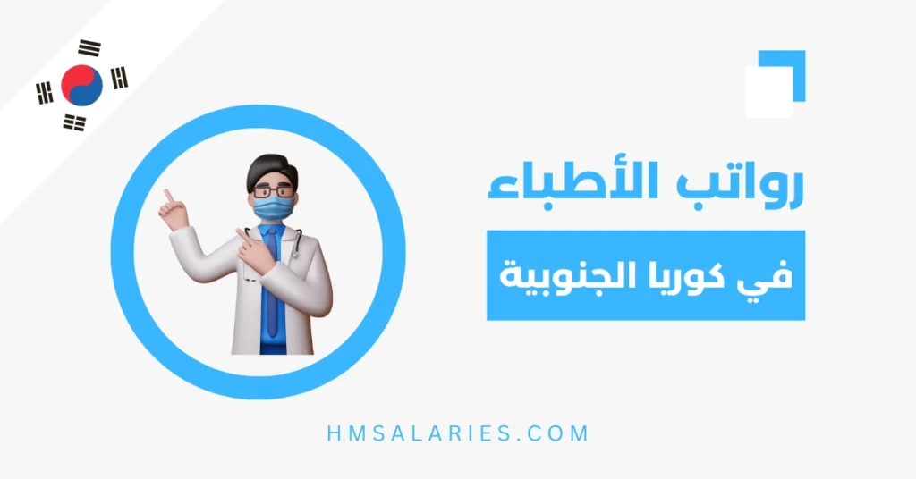 رواتب الاطباء في كوريا الجنوبية