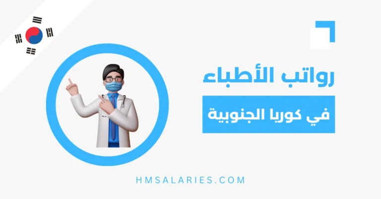 رواتب الاطباء في كوريا الجنوبية