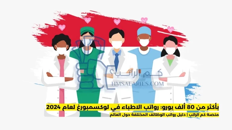 رواتب الاطباء في لوكسمبورغ