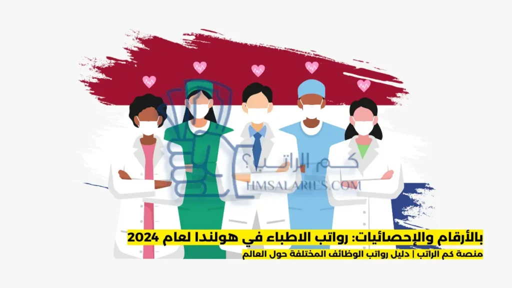 رواتب الاطباء في هولندا