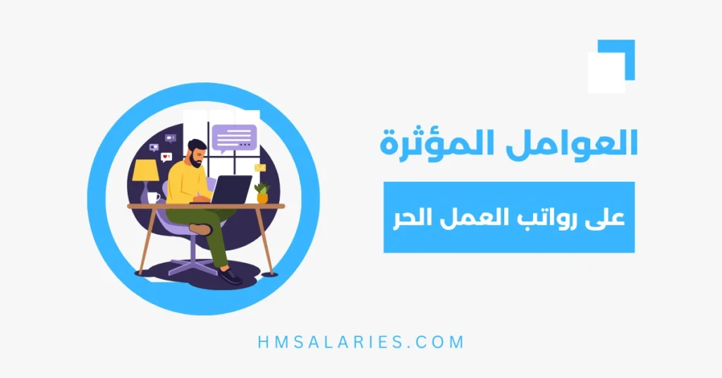 رواتب العمل الحر