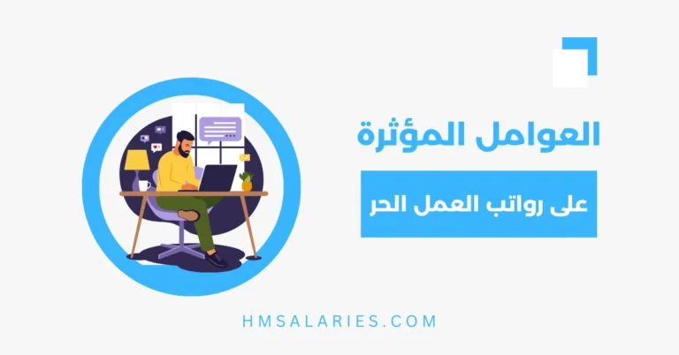 رواتب العمل الحر