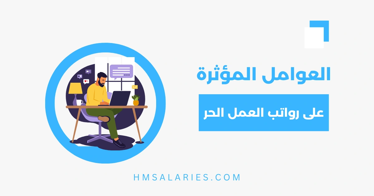 رواتب العمل الحر