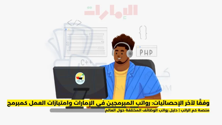 رواتب المبرمجين في الإمارات