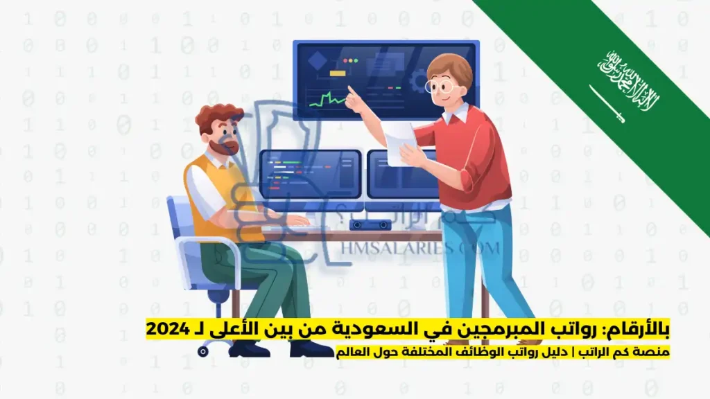 رواتب المبرمجين في السعودية