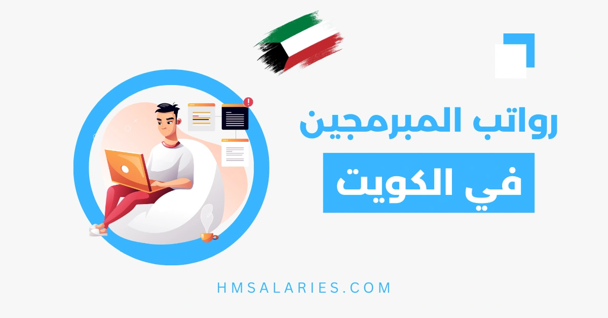 رواتب المبرمجين في الكويت