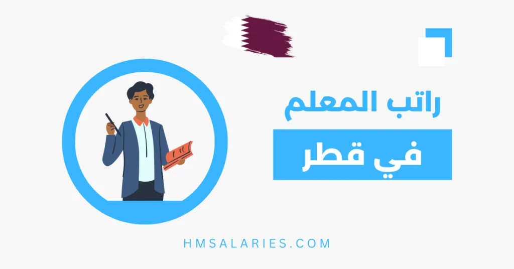 رواتب المعلمين في قطر