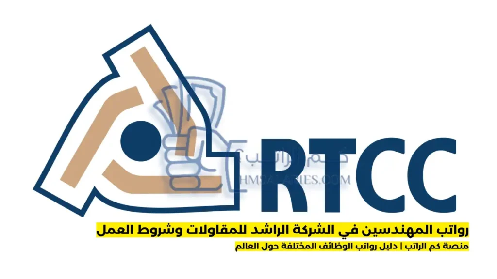 رواتب المهندسين في الشركة الراشد للمقاولات وشروط العمل